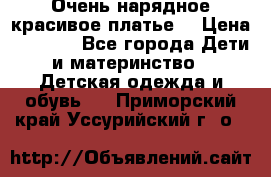 Очень нарядное,красивое платье. › Цена ­ 1 900 - Все города Дети и материнство » Детская одежда и обувь   . Приморский край,Уссурийский г. о. 